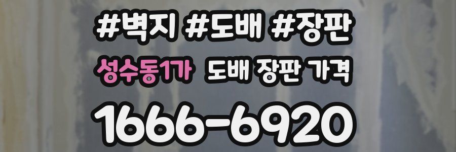 성수동1가 도배 장판 가격