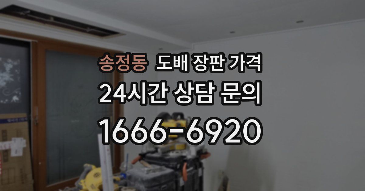 송정동 도배 장판 가격