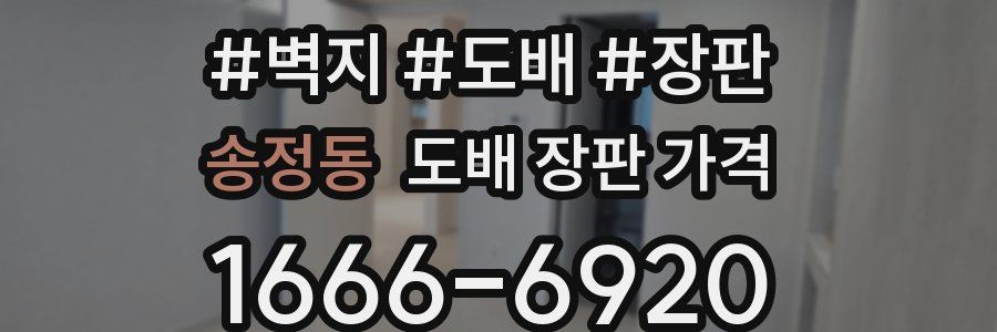 송정동 도배 장판 가격