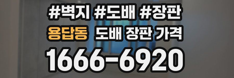 용답동 도배 장판 가격