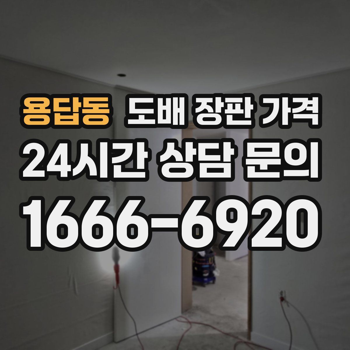 용답동 도배 장판 가격