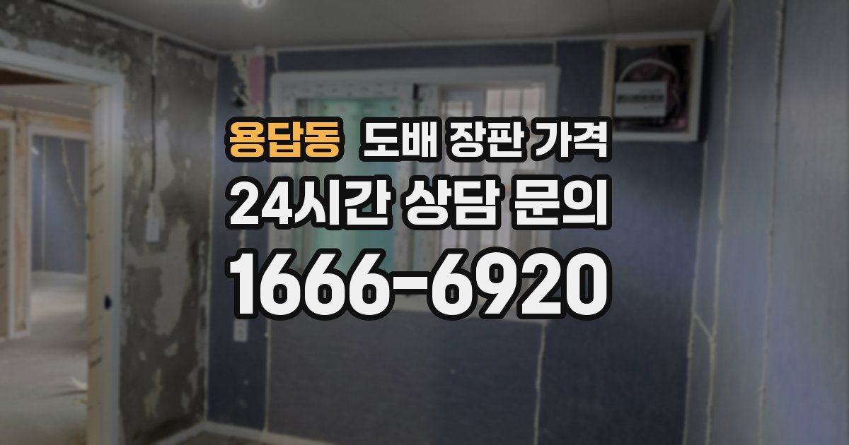 용답동 도배 장판 가격