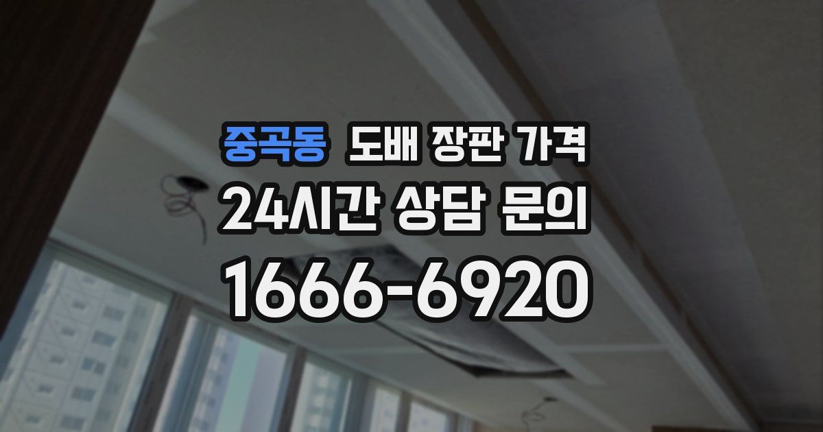 중곡동 도배 장판 가격