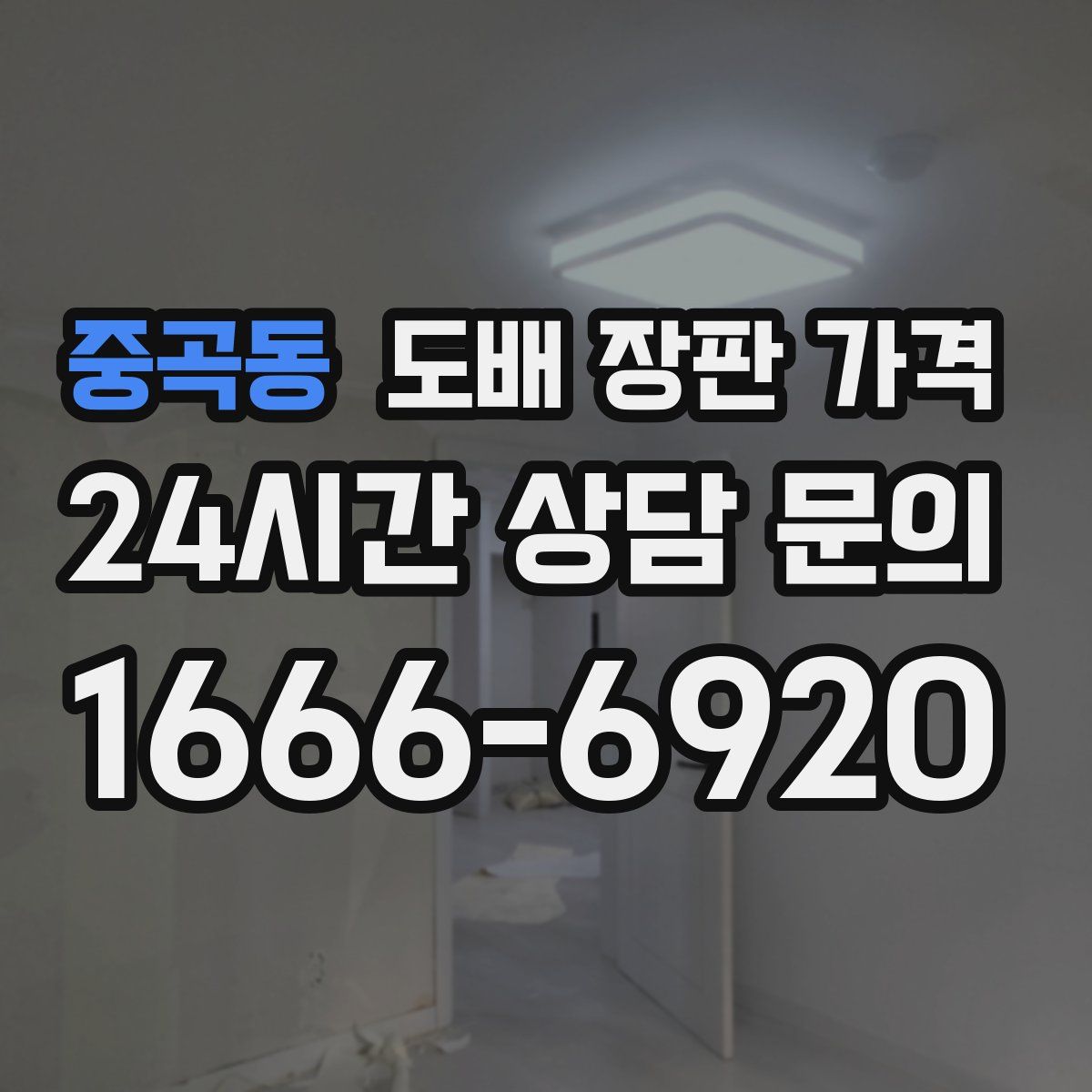 중곡동 도배 장판 가격