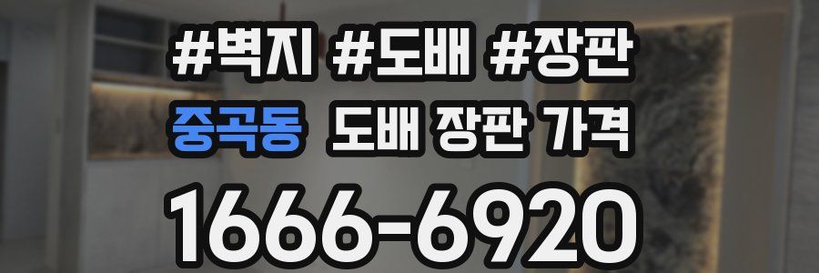중곡동 도배 장판 가격