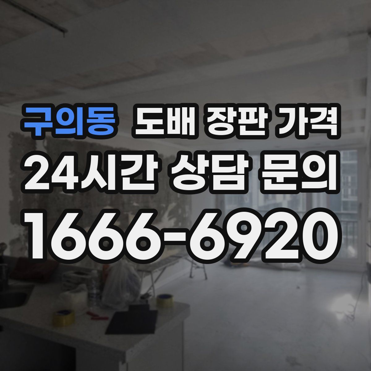 구의동 도배 장판 가격
