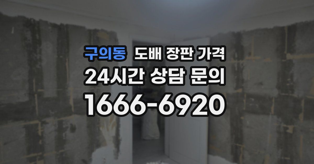 구의동 도배 장판 가격
