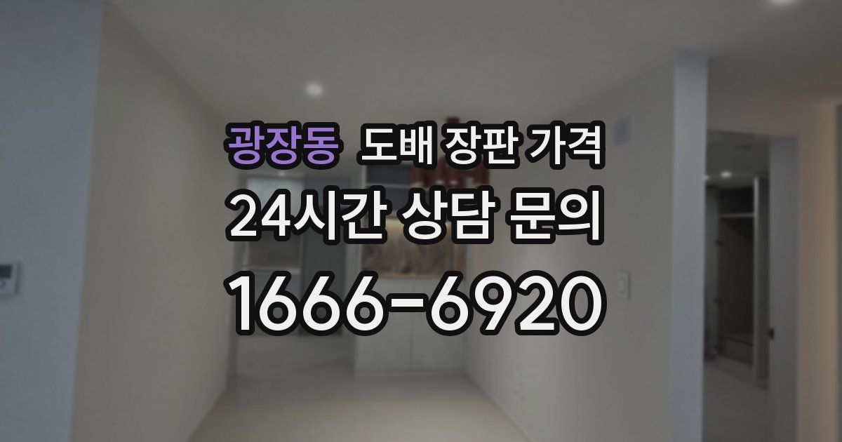 광장동 도배 장판 가격