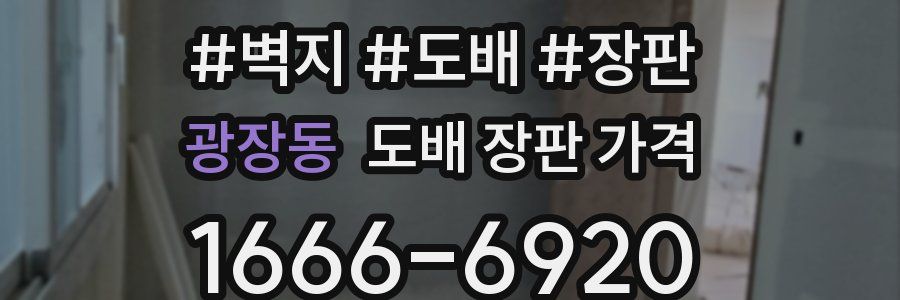 광장동 도배 장판 가격