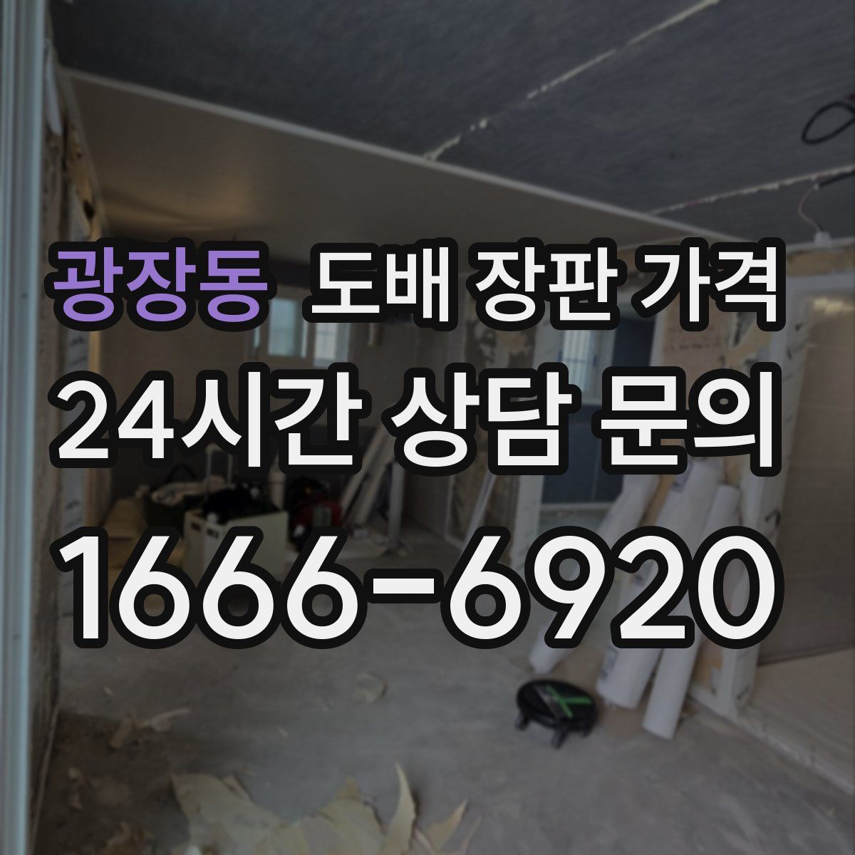 광장동 도배 장판 가격