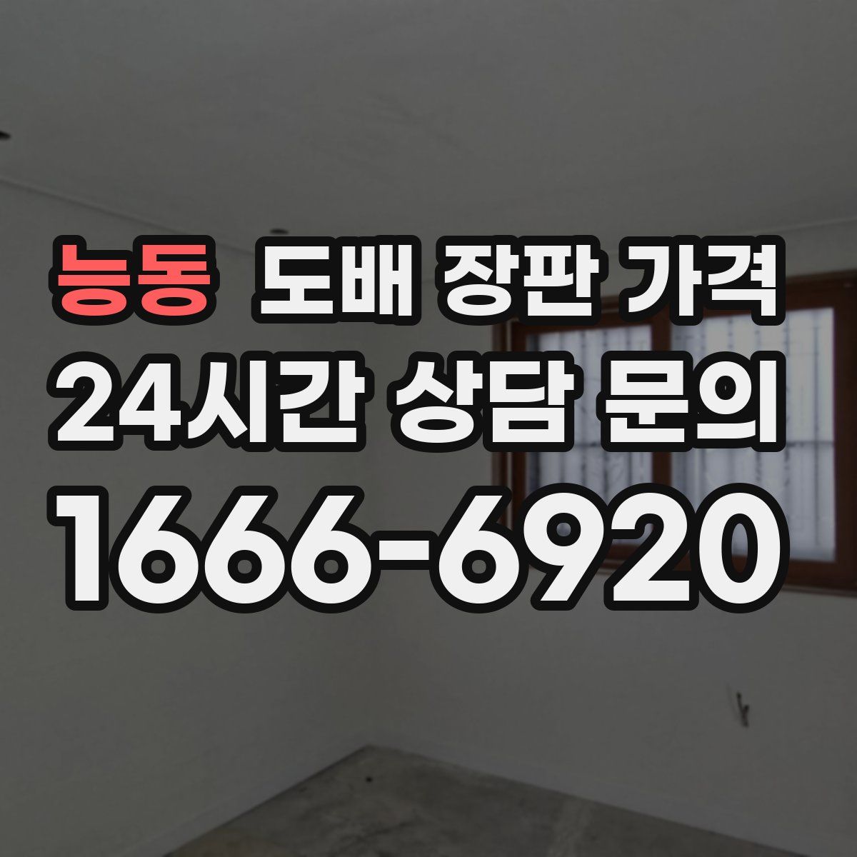 능동 도배 장판 가격