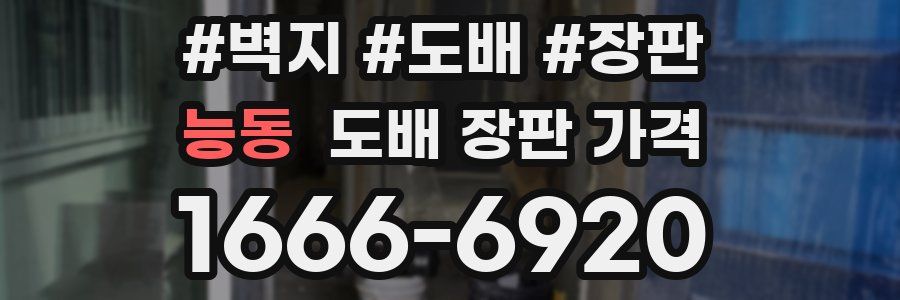 능동 도배 장판 가격