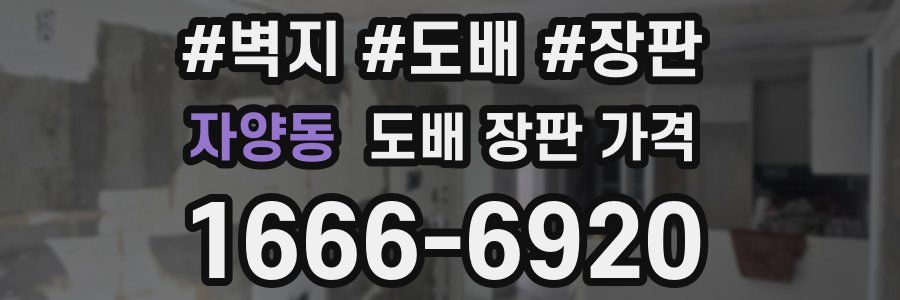 자양동 도배 장판 가격