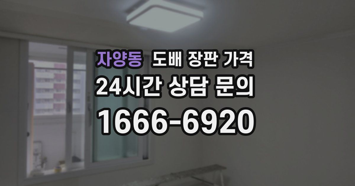 자양동 도배 장판 가격