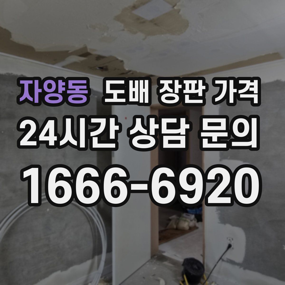 자양동 도배 장판 가격
