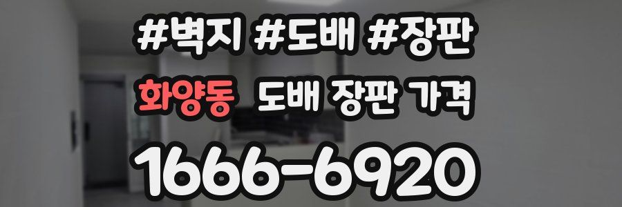 화양동 도배 장판 가격