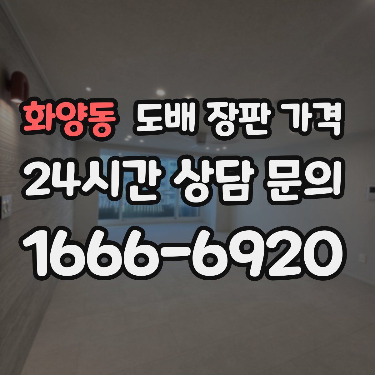 화양동 도배 장판 가격