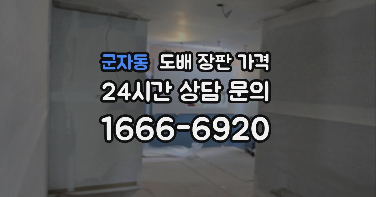 군자동 도배 장판 가격