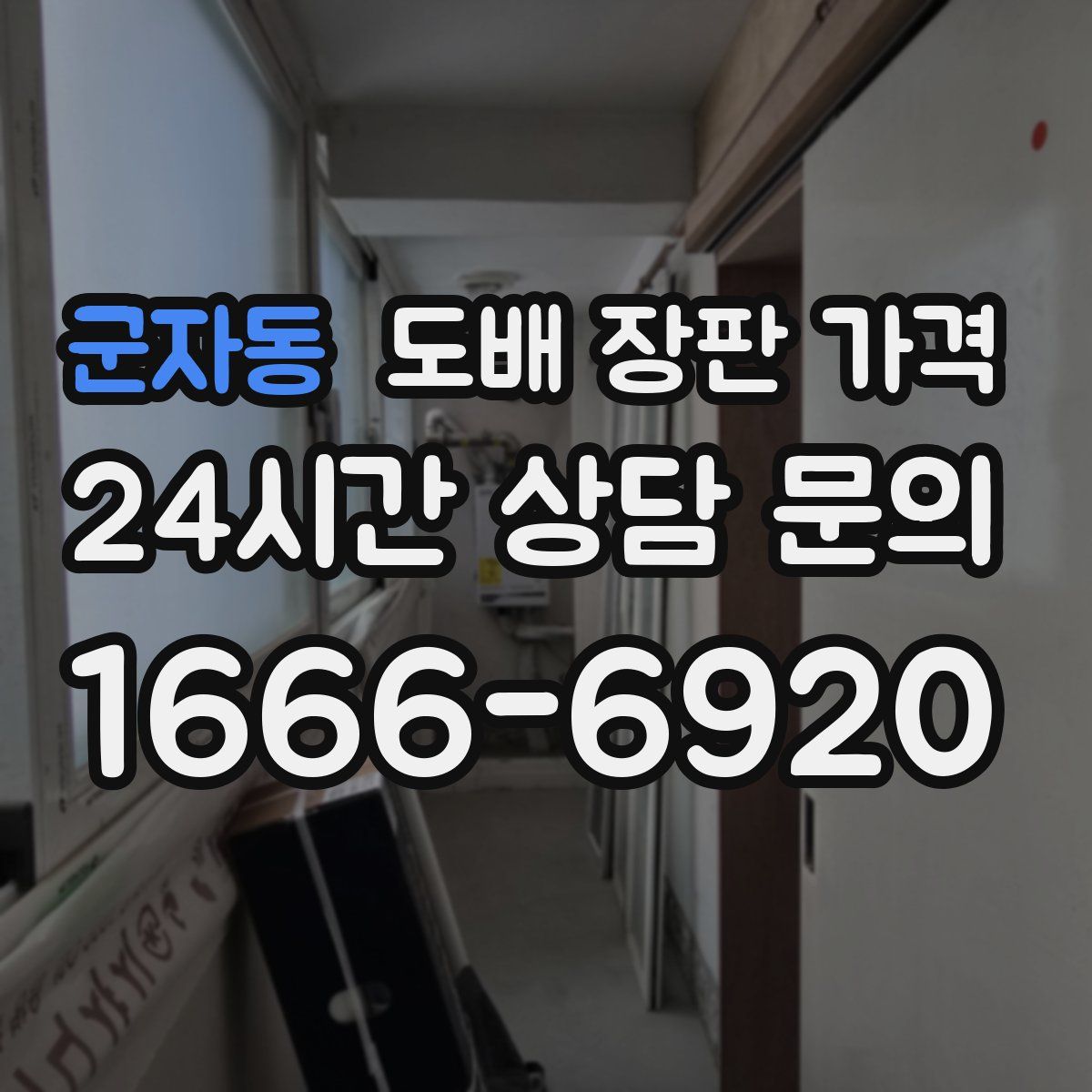 군자동 도배 장판 가격
