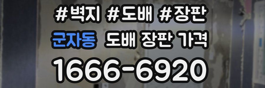 군자동 도배 장판 가격