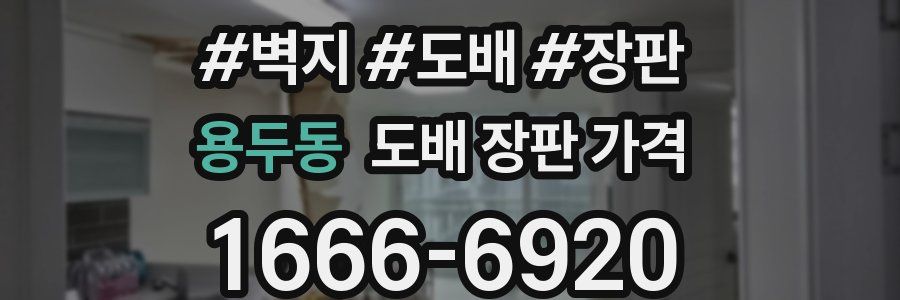 용두동 도배 장판 가격
