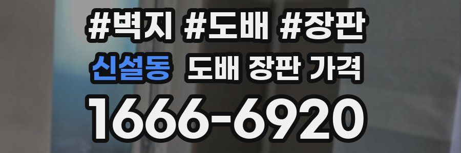 신설동 도배 장판 가격
