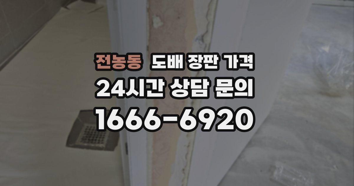 전농동 도배 장판 가격