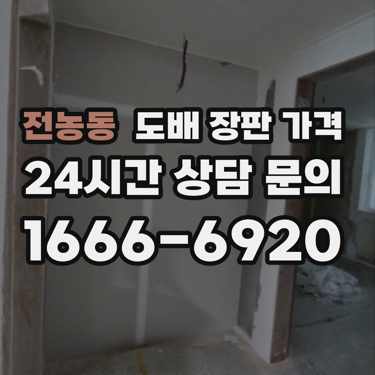전농동 도배 장판 가격