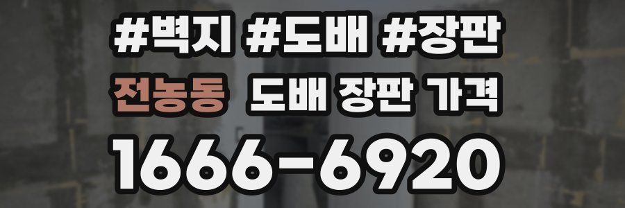 전농동 도배 장판 가격