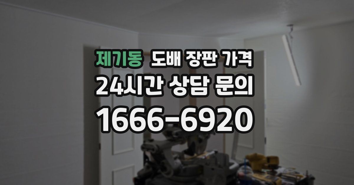 제기동 도배 장판 가격