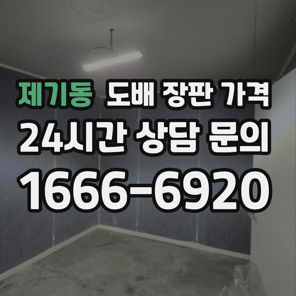 제기동 도배 장판 가격
