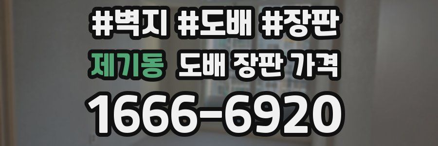 제기동 도배 장판 가격