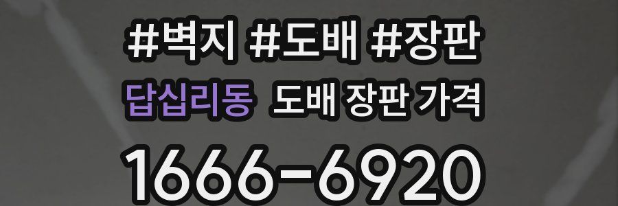 답십리동 도배 장판 가격
