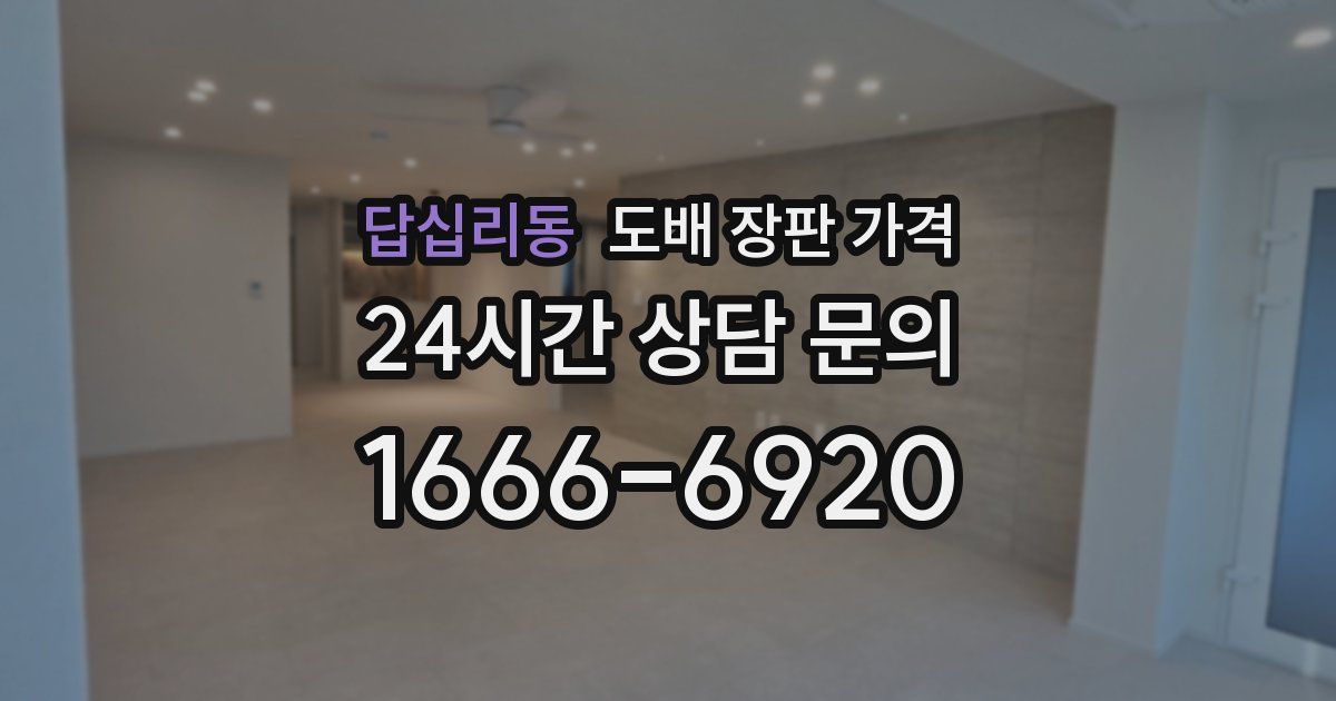 답십리동 도배 장판 가격