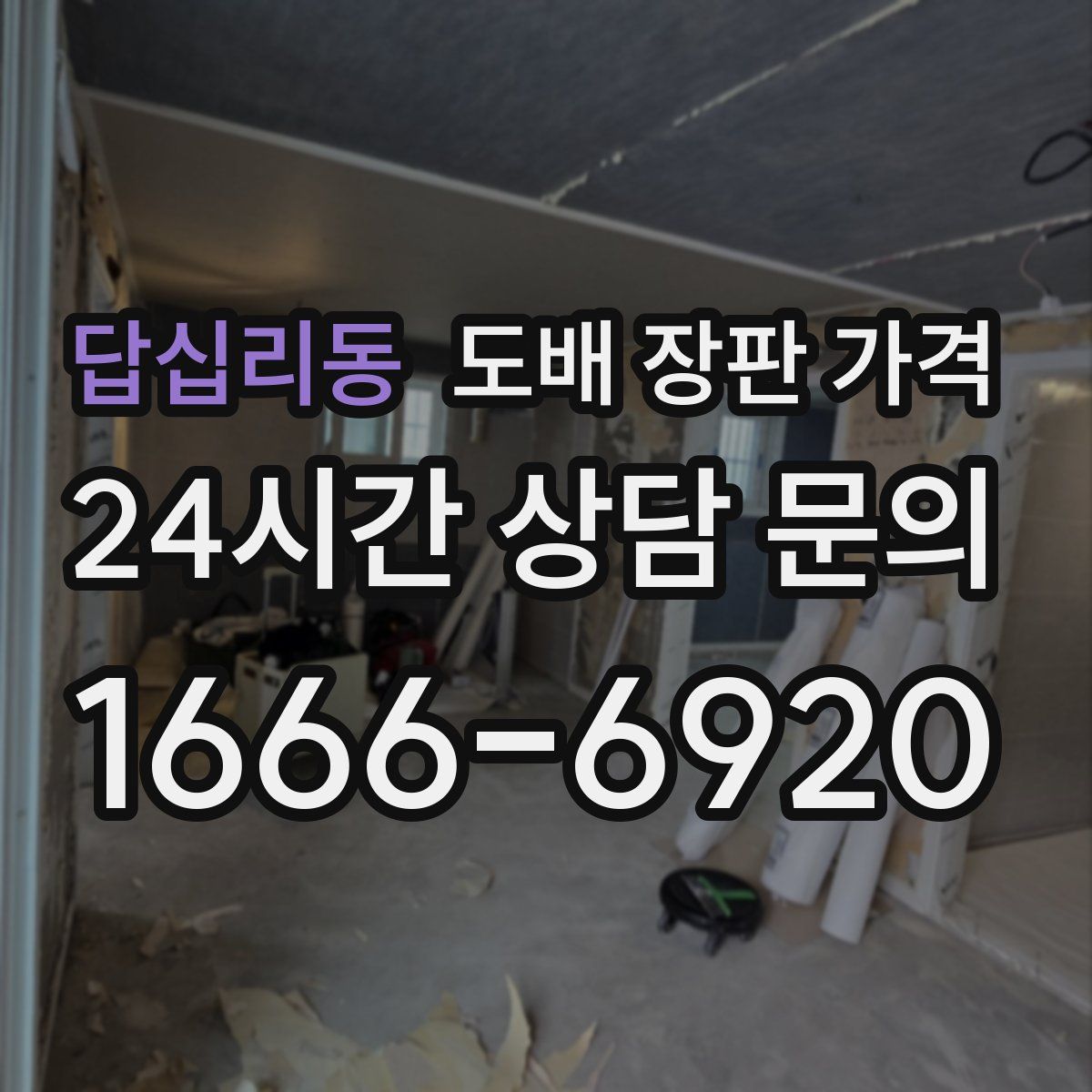 답십리동 도배 장판 가격