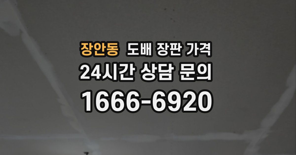 장안동 도배 장판 가격