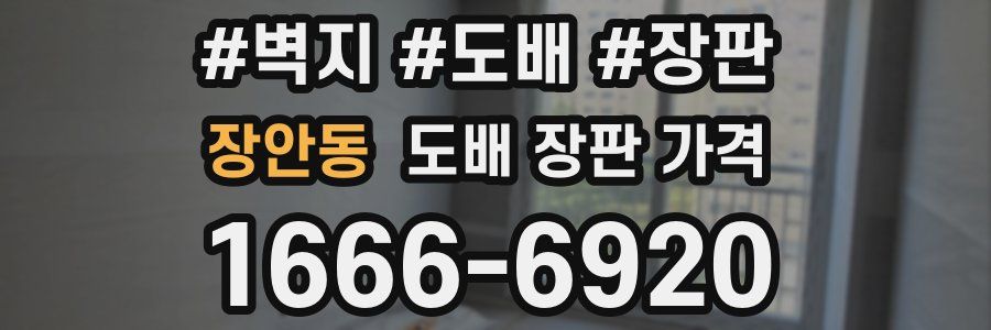 장안동 도배 장판 가격