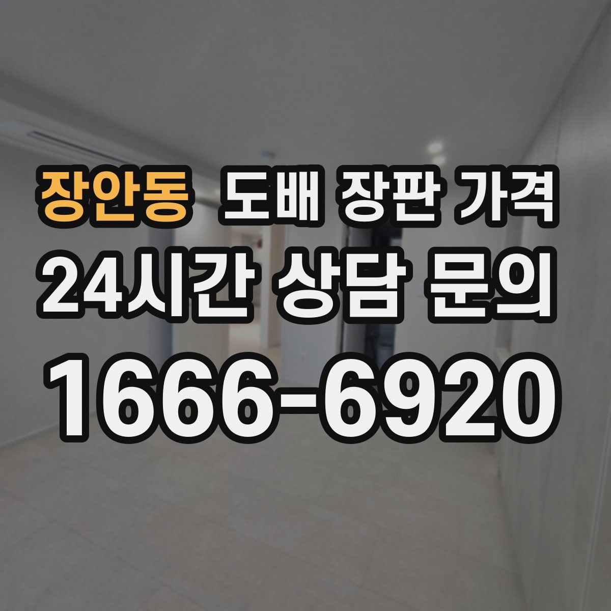 장안동 도배 장판 가격