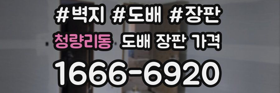 청량리동 도배 장판 가격