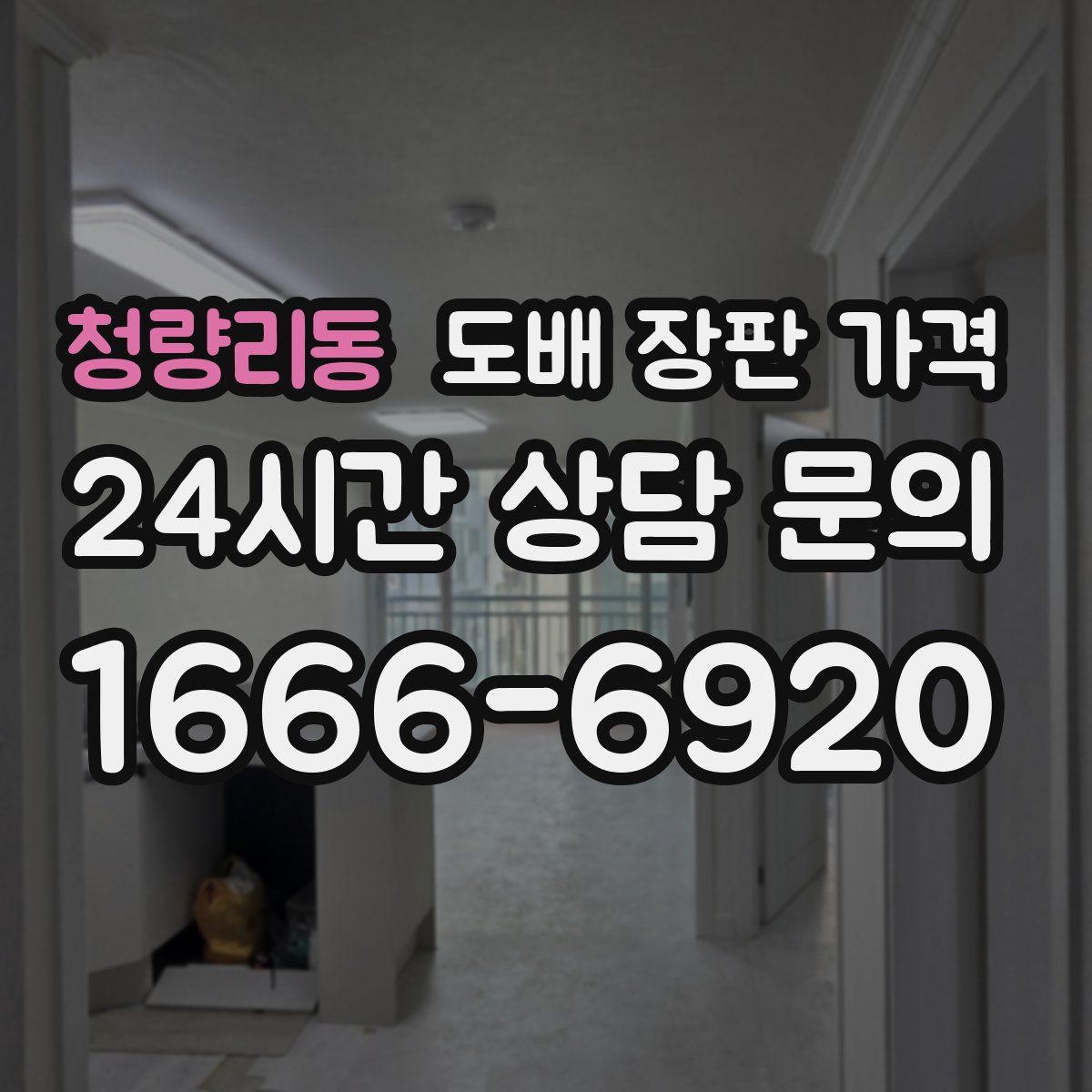 청량리동 도배 장판 가격