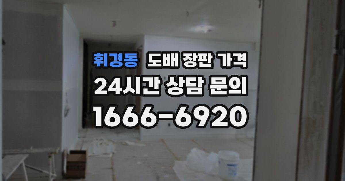 휘경동 도배 장판 가격