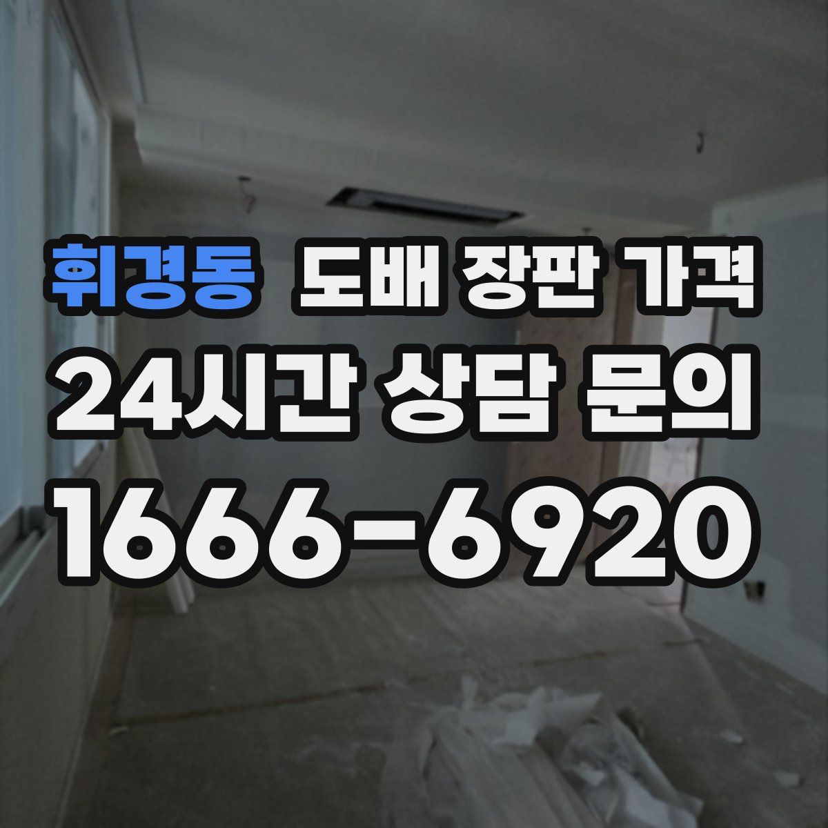 휘경동 도배 장판 가격