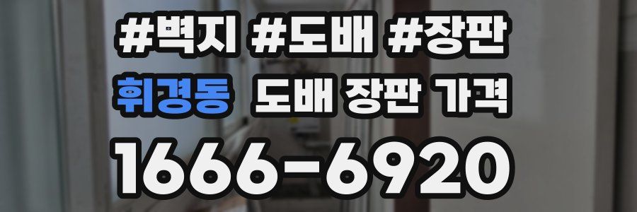 휘경동 도배 장판 가격
