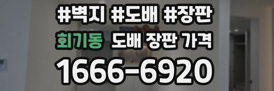 회기동 도배 장판 가격