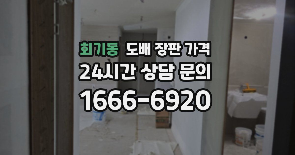 회기동 도배 장판 가격
