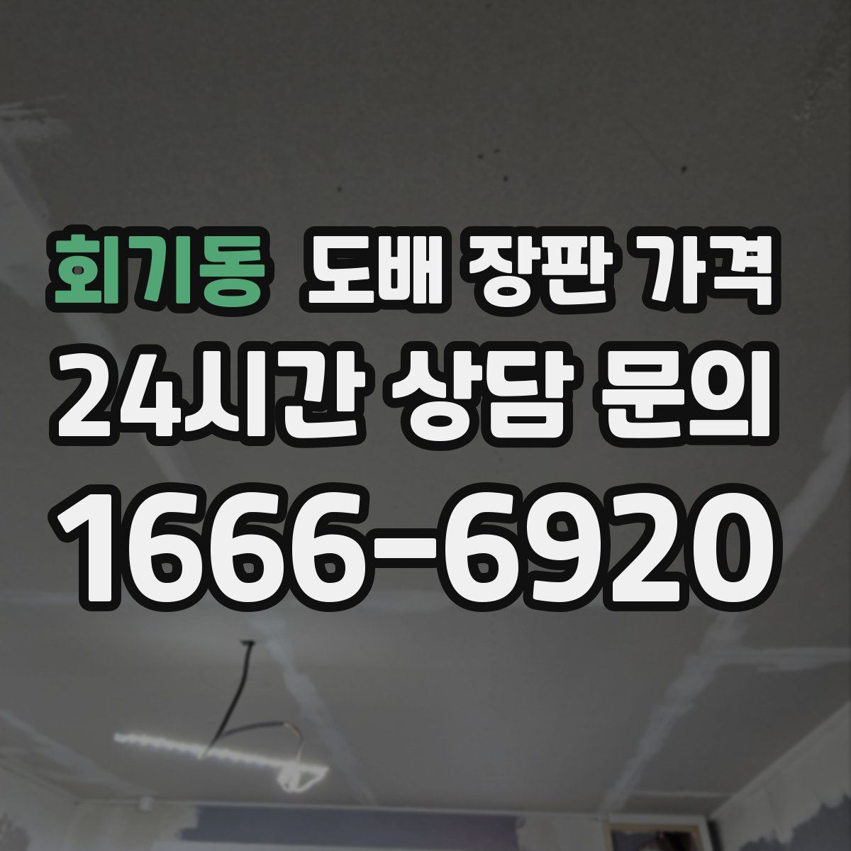 회기동 도배 장판 가격