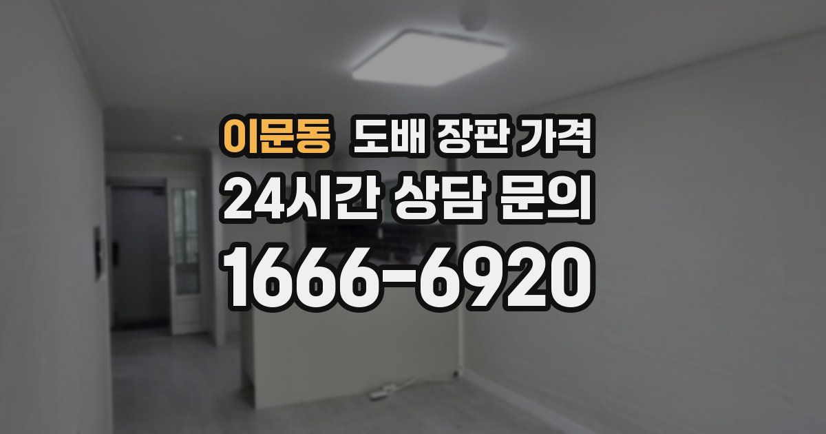 이문동 도배 장판 가격