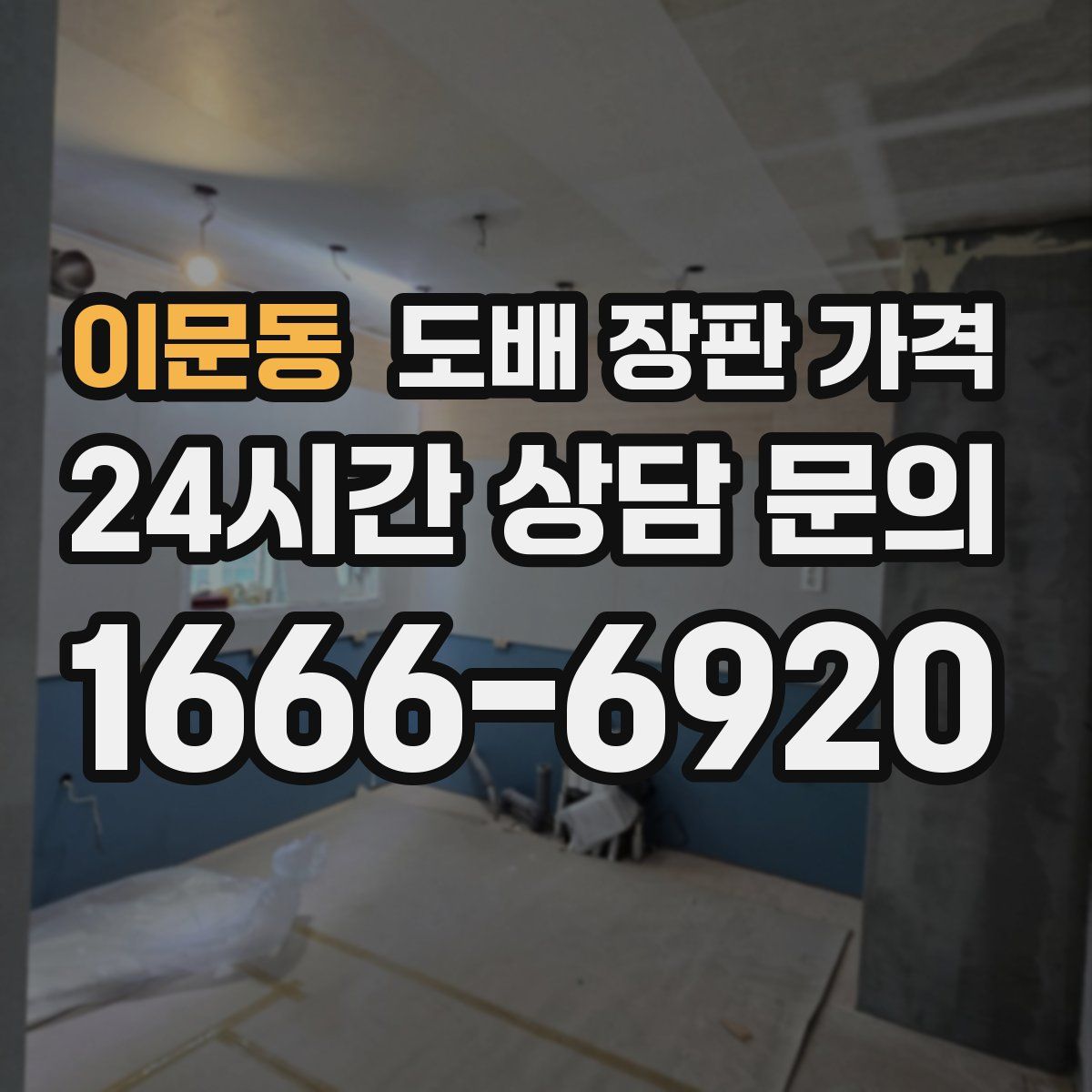 이문동 도배 장판 가격