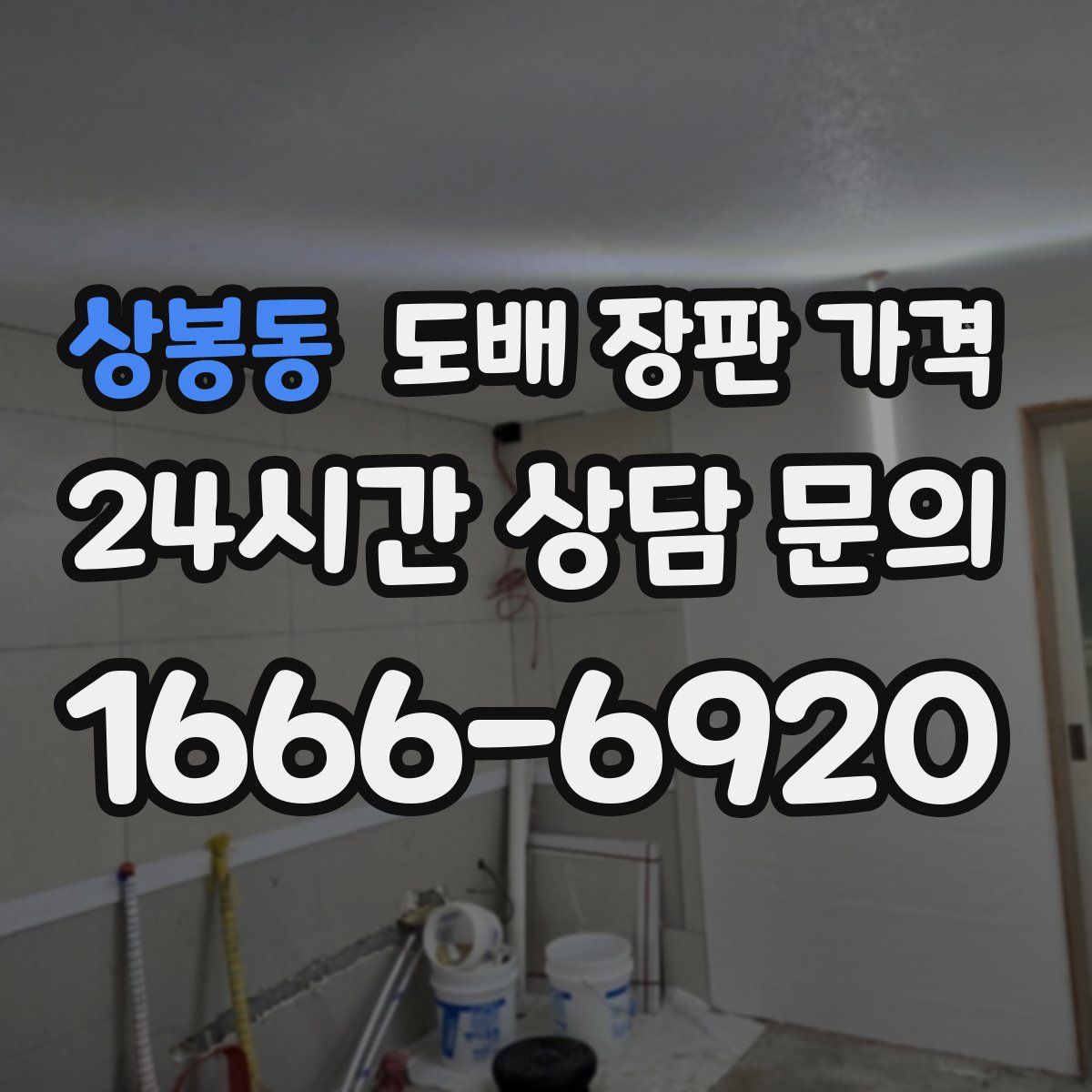 상봉동 도배 장판 가격