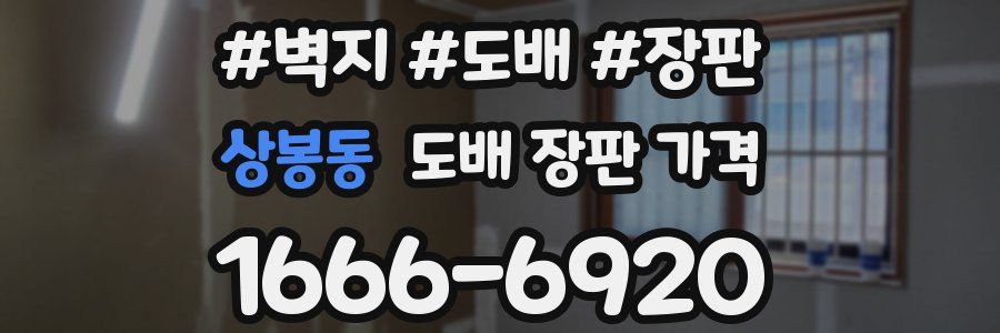 상봉동 도배 장판 가격